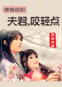 神偷盗妃:王妃逆袭霸王府封面