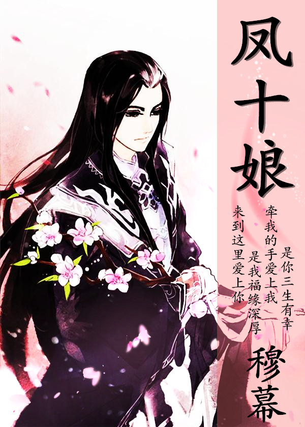 凤十娘封面