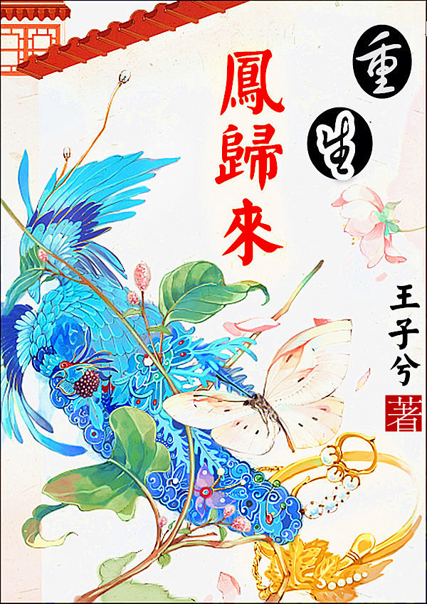 重生之凤归来封面