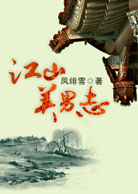 江山美男志封面