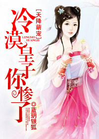 天降萌宠,冷漠皇子你惨了封面