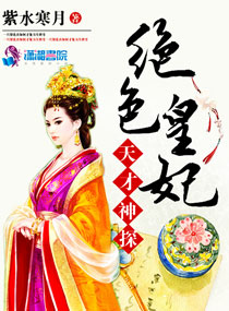 天才神探绝色皇妃封面