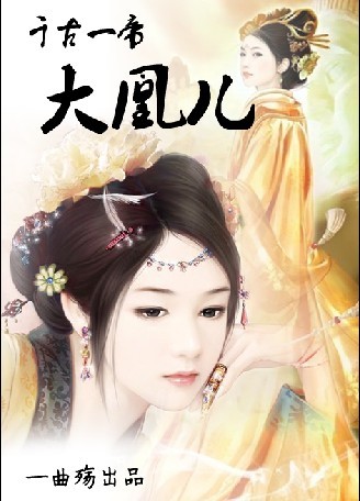 千古一帝大凰儿封面