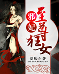 邪妃:至尊狂女封面