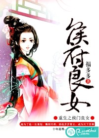 重生之侯府良女封面