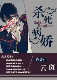 杀死病娇封面