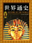 世界通史封面