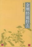 金刚经说什么 金刚经说什么