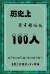 历史上最有影响的100人封面
