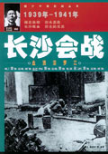 长沙会战封面