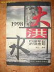 1998大洪水 1998大洪水