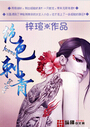 绝色刺青封面