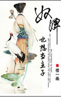 奴婢也想当主子封面