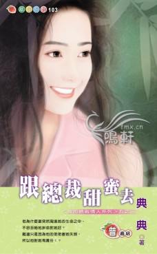 跟总裁甜蜜去封面