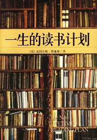 一生的读书计划 一生的读书计划