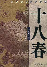 十八春 十八春
