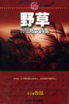 野草 野草