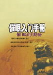 催眠入门手册封面