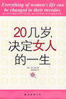 20几岁,决定女人的一生 20几岁,决定女人的一生