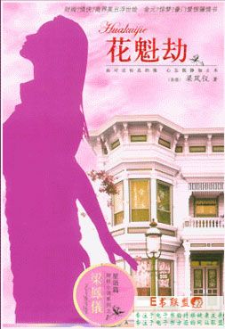花魁劫 花魁劫
