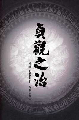 贞观之治 贞观之治
