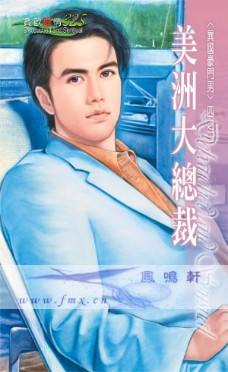美洲大总裁封面