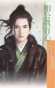 相公真有心封面