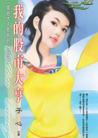我的股市大亨封面