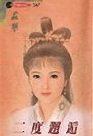 二度邂逅封面