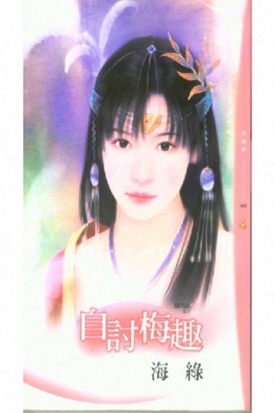 自讨梅趣封面