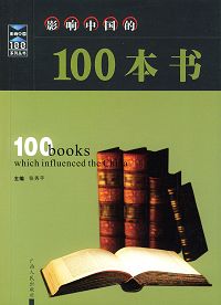 影响中国的100本书封面