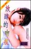 放肆的吻痕封面