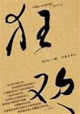 狂欢封面