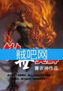 傲世炎神 傲世炎神