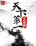 天下第一 天下第一