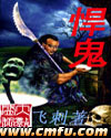 悍鬼 悍鬼