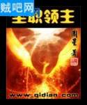 全职领主 全职领主