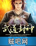 武道封神 武道封神