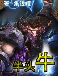 半头牛 半头牛