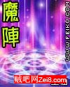 魔阵 魔阵