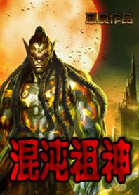 混沌祖神 混沌祖神