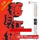落月江湖封面