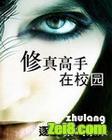 修真高手在校园封面