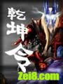 乾坤令封面