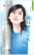 她is鲜女下凡封面