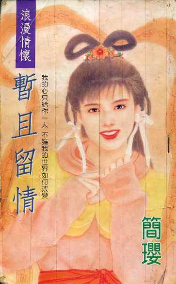 暂且留情封面