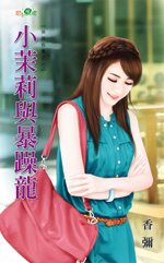小茉莉与暴躁龙封面