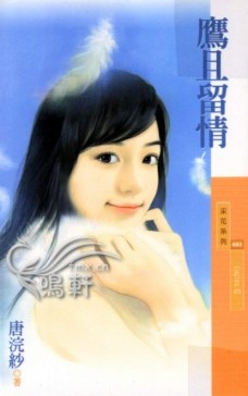 鹰且留情封面