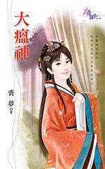 大瘟神封面