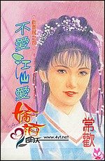 不爱江山爱娇颜封面